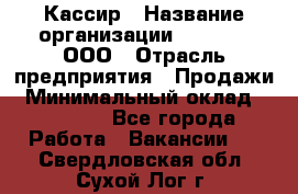 Кассир › Название организации ­ O’stin, ООО › Отрасль предприятия ­ Продажи › Минимальный оклад ­ 22 800 - Все города Работа » Вакансии   . Свердловская обл.,Сухой Лог г.